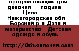 продам плащик для девочки[2/4 годика]. › Цена ­ 500 - Нижегородская обл., Борский р-н Дети и материнство » Детская одежда и обувь   